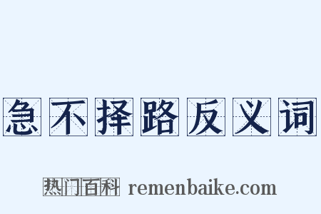 急不择路反义词是什么意思的图片